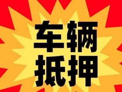 东凤汽车抵押贷款利息一般是多少？